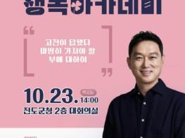 진도군, 고명환 작가 초청해 '진도 군민행복 아카데미' 개최 기사 이미지