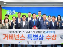 장성군 ‘먹거리 정책’ 세계가 주목… ‘밀라노 협약상’ 거버넌스 부문 특별상 수상 기사 이미지