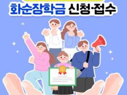 화순장학회, 2025년 하반기 장학금 온라인 접수 기사 이미지