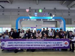 거제시학교밖청소년지원센터, 거제대학교 RISE추진사업단 연계 ‘2025 경남 글로벌 혁신 페스타 G-NEX 탐방’ 진행 기사 이미지