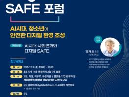 교육부청소년 디지털 안전망 구축 ‘2025 디지털 세이프(Digital SAFE) 포럼’ 개최 기사 이미지