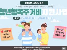 서천군, 4분기 청년 행복 주거비 신청․접수 기사 이미지