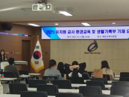 태안교육지원청, ‘환경교육·생활기록부 연수’로 유치원 교사 역량 강화 기사 이미지