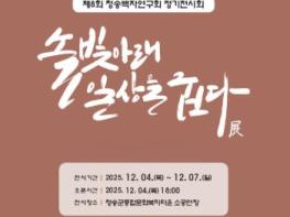 제8회 청송백자연구회 정기전시회 개최, 솔빛아래 일상을 굽다 展 기사 이미지