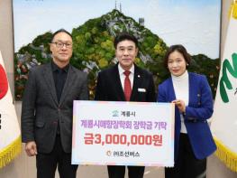㈜조선버스, 계룡시애향장학회에 장학금 기탁 기사 이미지