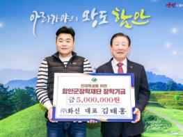 ㈜화신 김태홍 대표, 함안군장학재단에 장학기금 기탁 기사 이미지