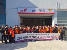 군위의용소방대연합회 150포기 김장 나눔으로 지역에 따뜻한 온기 전달 기사 이미지