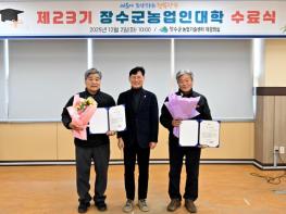 장수군 제23기 농업인대학 수료식 개최 기사 이미지