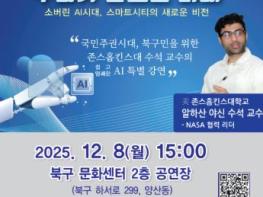 광주광역시 북구, 존스홉킨스대 수석교수 초청 AI 특별강연 열어 기사 이미지