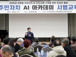 성북구, 전 동 주민자치회 대상 AI 아카데미 시범교육 실시 기사 이미지