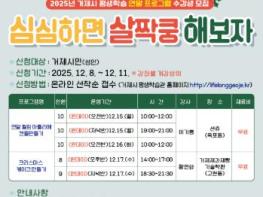 거제시, 2025년 거제시 평생학습 연말 프로그램 ‘심쿵해’ 수강생 모집 기사 이미지