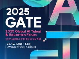 세계와 함께 인공지능(AI) 시대 인재를 키운다  2025 글로벌 인공지능(AI) 인재 양성 및 교육 포럼 개최 기사 이미지
