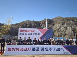홍천군, 북방농공단지 조성 완료 및 준공식 개최 기사 이미지