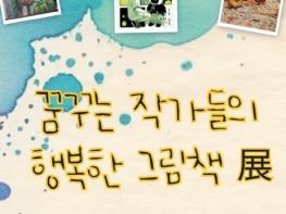 대전한밭도서관 ‘꿈꾸는 작가들의 행복한 그림책’展 기사 이미지