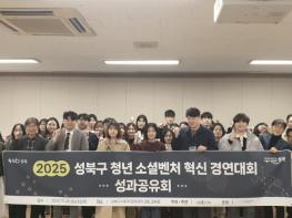 성북구, 청년 소셜벤처 혁신경연대회 성과공유회 개최 기사 이미지