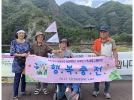 영동군장애인복지관 장애인가족여행 ‘행복충전’ 실시 기사 이미지