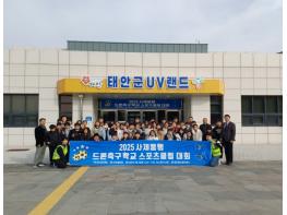 태안교육지원청, 드론축구로 여는 미래 교육… 학교스포츠클럽 대회 개최 기사 이미지