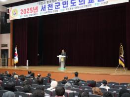 서천군, 2025년 군민 도의교실 개최 기사 이미지