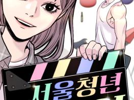 서울시, 청년의 고민과 성장 담은 웹툰 '서울청년레벨업' 공개 기사 이미지