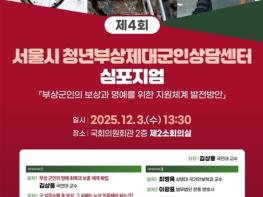 서울시복지재단, 청년부상제대군인 지원체계 마련 위한 심포지엄 개최 기사 이미지