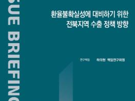 전북 환율불확실성 취약…체계적 대응 필요  기사 이미지