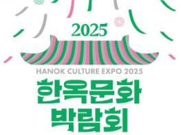 경주시 전통 건축의 미래 제시… ‘2025 한옥문화박람회’ 개막 기사 이미지