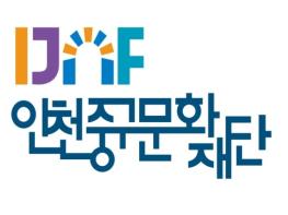 인천중구문화재단, 성평등가족부 ‘가족친화인증 기관’ 신규 선정 기사 이미지