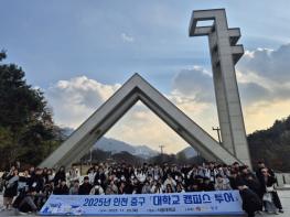 ‘대학교 캠퍼스 탐방’으로 청소년들의 진로 설계 도운 인천 중구 기사 이미지