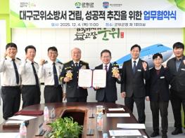 군위군-대구소방안전본부, ‘군위소방서 성공적 건립’을 위한 업무협약 체결 기사 이미지