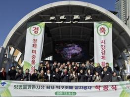 양평군, 양평물맑은시장 쉼터 막구조물 설치공사 착공식 개최 기사 이미지