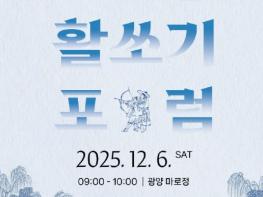 광양궁시전수교육관, 12월 6일 ‘전통활쏘기 포럼’ 개최 기사 이미지