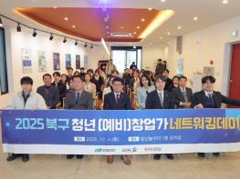 청년놀이터․창업놀이터 성과공유회, ‘북구 청년창업가 네트워킹데이’ 개최 기사 이미지