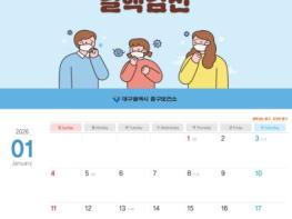 대구 중구보건소, 결핵·호흡기감염병 예방 탁상용 달력 1,000부 제작·배부 기사 이미지
