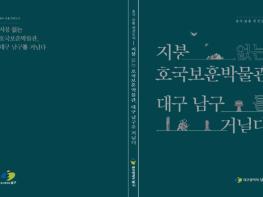 대구 남구 “지붕없는 호국보훈 박물관 대구 남구를 거닐다” 책자 발간 기사 이미지