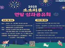 계룡시, ‘2025 소소마루 연말 성과공유회’ 참가자 모집 기사 이미지