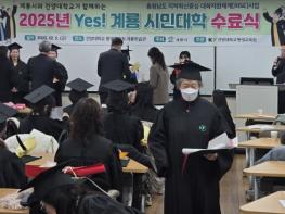 계룡시, 건양대와 협력 ‘충남 RISE 사업’ 일환 ‘2025년도 Yes! 계룡 시민대학’ 수료식 개최 기사 이미지