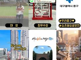 대구 중구, 중구를 담다, 중구를 잇(It)다 쇼츠 영상 공모전 수상작 발표 기사 이미지