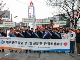 대구 중구, 동성로에서 불법 옥외광고물 근절 위한 민·관 합동 캠페인 실시 기사 이미지