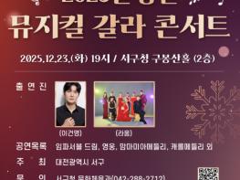 겨울밤 울려 퍼지는 무대의 향연… 대전 서구 송년 뮤지컬 갈라 콘서트 기사 이미지