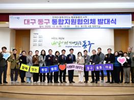 대구 동구, 통합지원협의체 공식 출범 기사 이미지