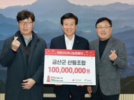 금산군산림조합, 2026 희망나눔캠페인 성금 1억 원 기탁 기사 이미지