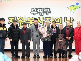 부평구자원봉사센터, ‘자원봉사자의날 기념식’ 봉사자들의 헌신 빛나 기사 이미지