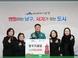 봉사는 우리가 한다! 봉우리클럽, 부산 남구에 이웃돕기 성금 전달 기사 이미지