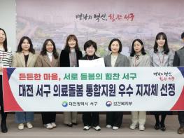 대전 서구, 보건복지부 주관 의료 돌봄 통합 지원 우수 지자체 선정 기사 이미지
