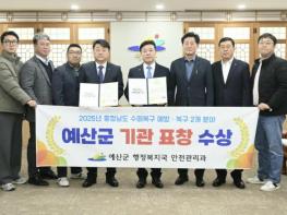 예산군, 2025년 충청남도 수해복구 예방·복구 분야 '2개 부문' 기관표창 수상 기사 이미지