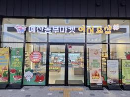 예산군, 로컬푸드 직매장 개장 1주년 기념 특판 행사 진행 기사 이미지