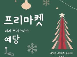 예산군, 예당호 전망대 '미리 크리스마스 예당' 프리마켓 운영 기사 이미지