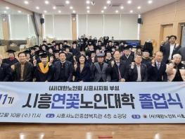 대한노인회 시흥시지회, 2025년도 연꽃노인대학 졸업식… 39명 수료 기사 이미지