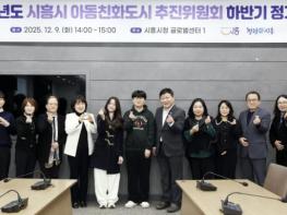 시흥시, 제2회 아동친화도시 추진위원회 정기회의서 아동친화 정책 성과 점검 기사 이미지