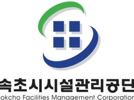 속초시시설관리공단, ‘2025년 한공협 우수사례 경진대회’ 우수상 수상 기사 이미지